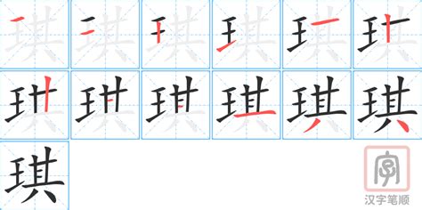 琪 意思|琪的意思，琪字的意思